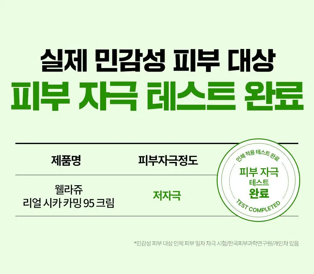 [진정크림/총100ml] 웰라쥬 리얼 시카카밍 95 크림 80ml 기획 (+20ml) 상세페이지 22